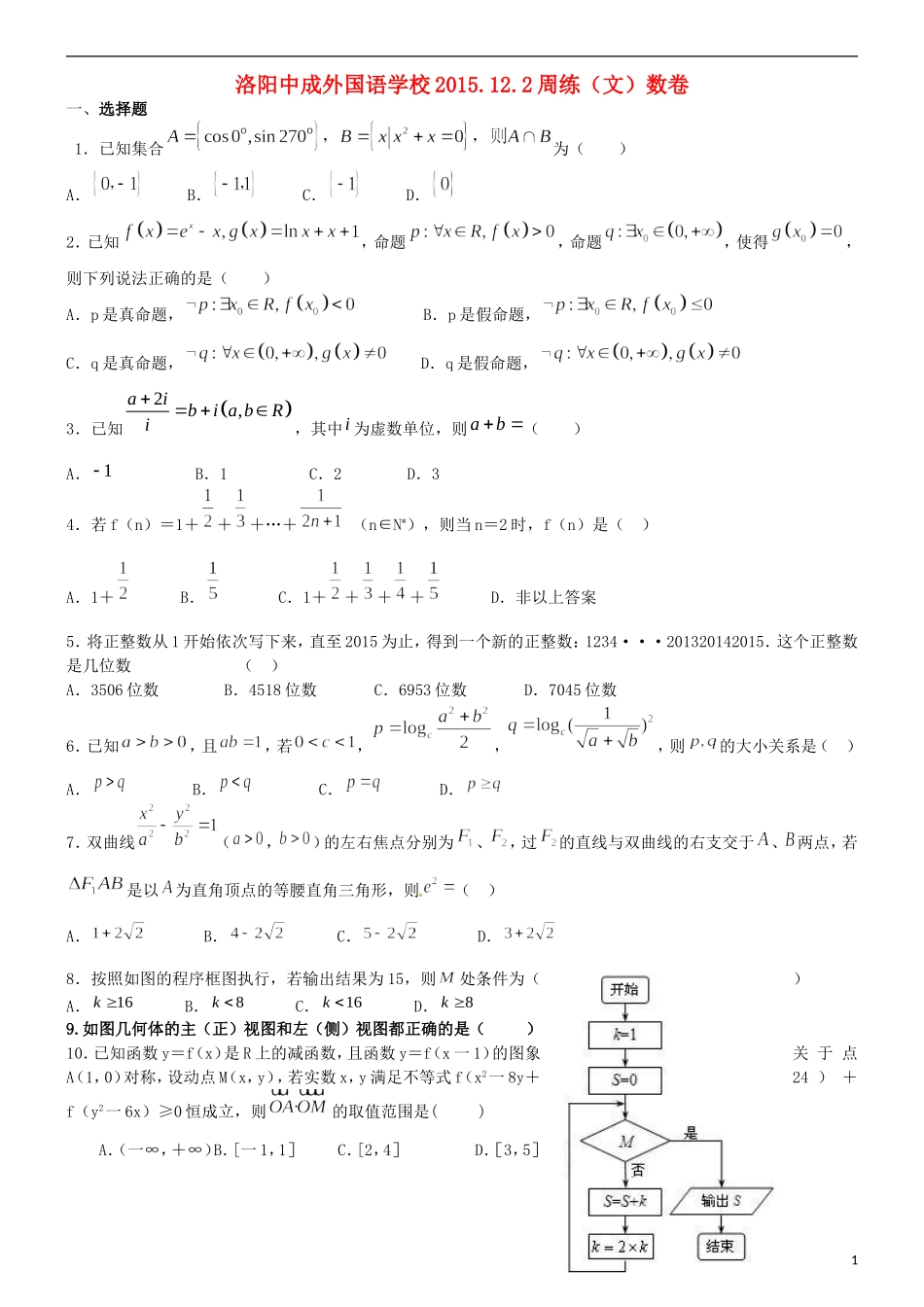 高三数学上学期周练试题 文（12.2）-人教版高三全册数学试题_第1页