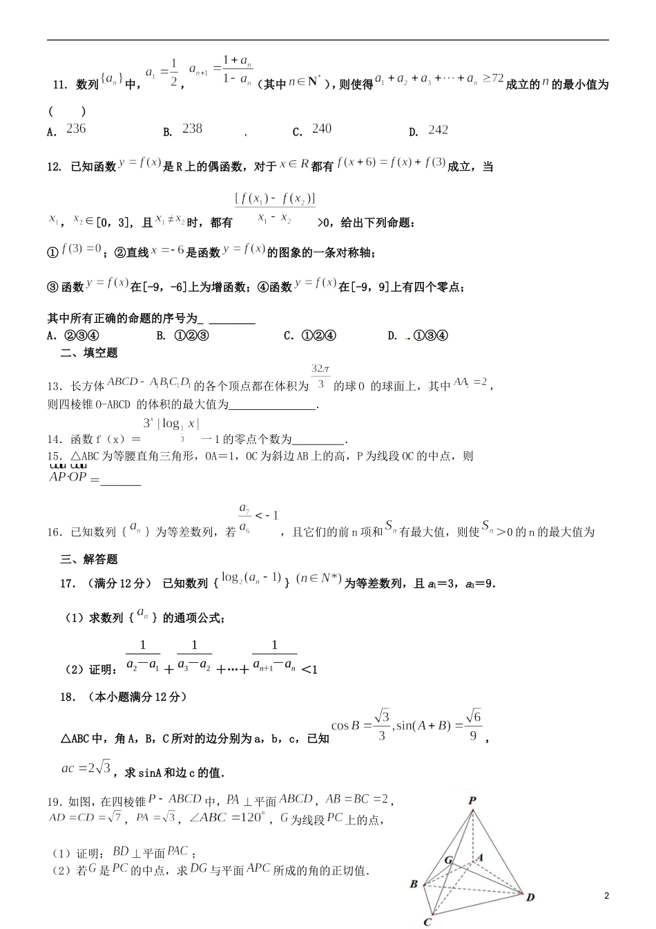 高三数学上学期周练试题 文（12.2）-人教版高三全册数学试题_第2页