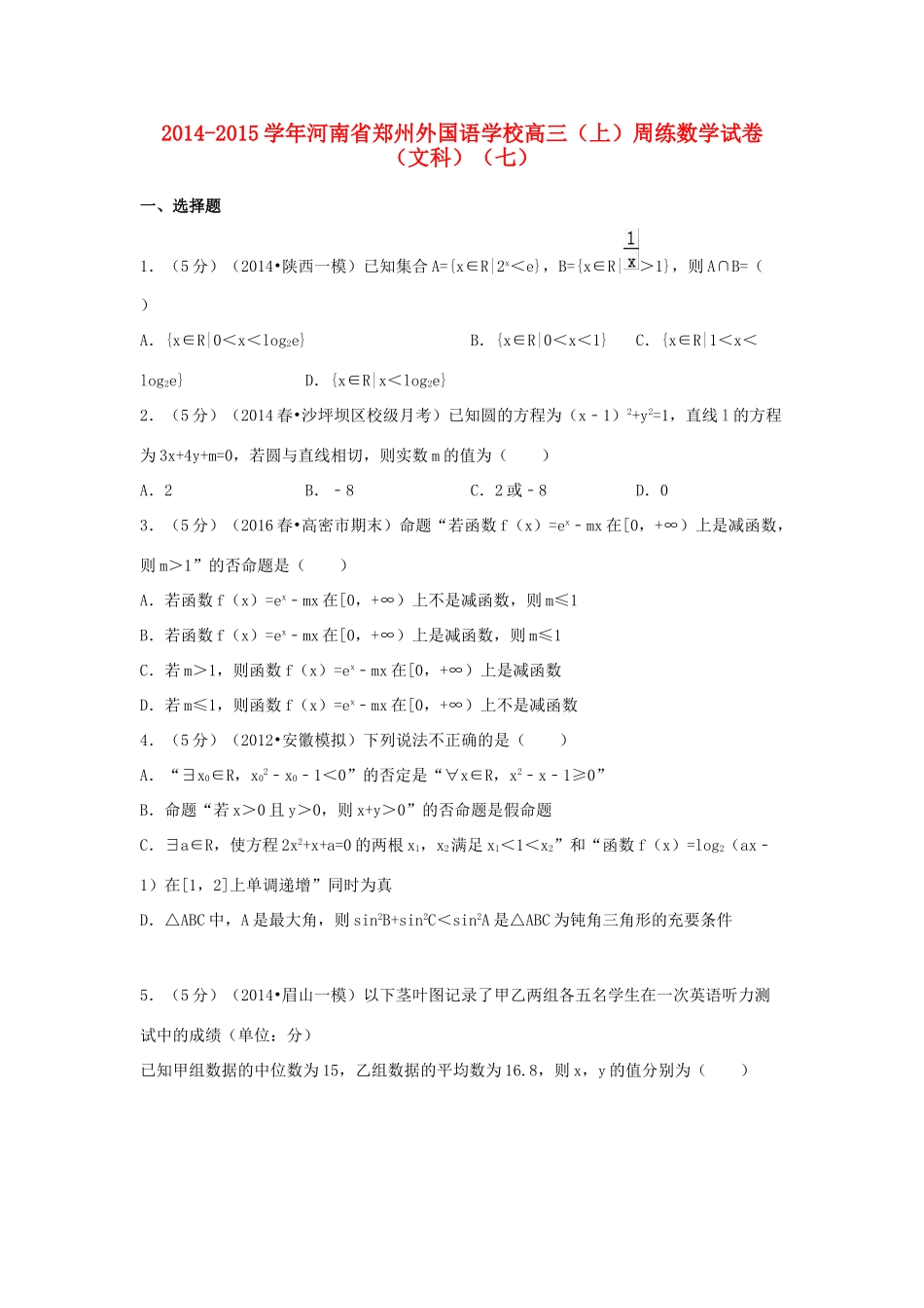 高三数学上学期周练试卷（七）文（含解析）-人教版高三全册数学试题_第1页