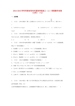 高三数学上学期周练试卷（七）文（含解析）-人教版高三全册数学试题