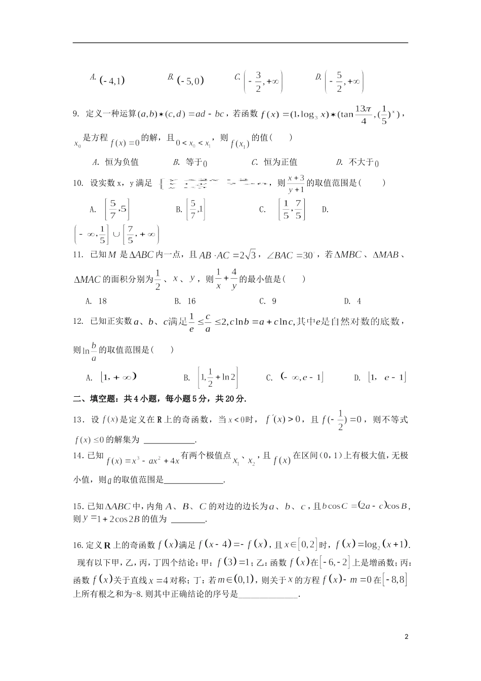高三数学上学期周末滚动训练（三）文-人教版高三全册数学试题_第2页
