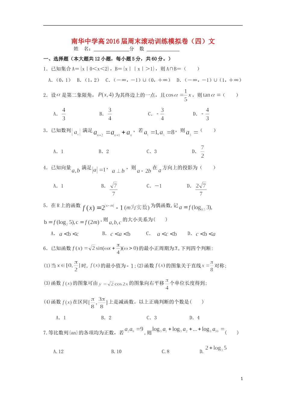 高三数学上学期周末滚动训练（四）文-人教版高三全册数学试题_第1页