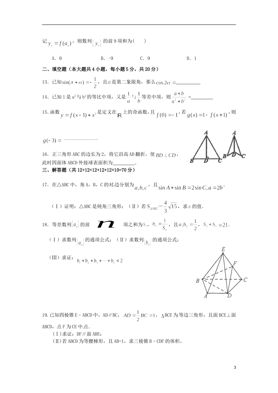 高三数学上学期周末滚动训练（四）文-人教版高三全册数学试题_第3页