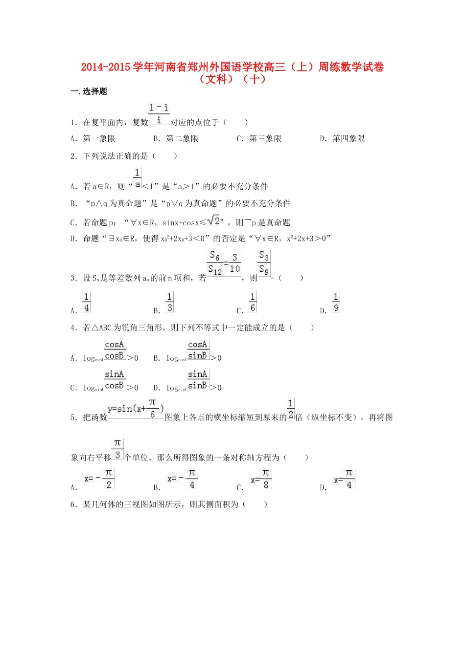 高三数学上学期周练试卷（十）文（含解析）-人教版高三全册数学试题_第1页