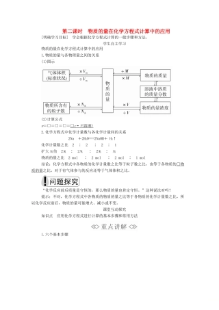 高中化学 第三章 第二节 第二课时 物质的量在化学方程式计算中的应用教案 新人教版必修第一册-新人教版高一第一册化学教案