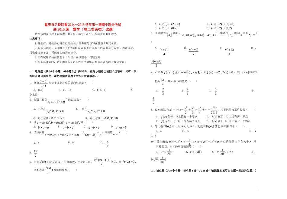 高三数学上学期半期联考试题 理-人教版高三全册数学试题_第1页