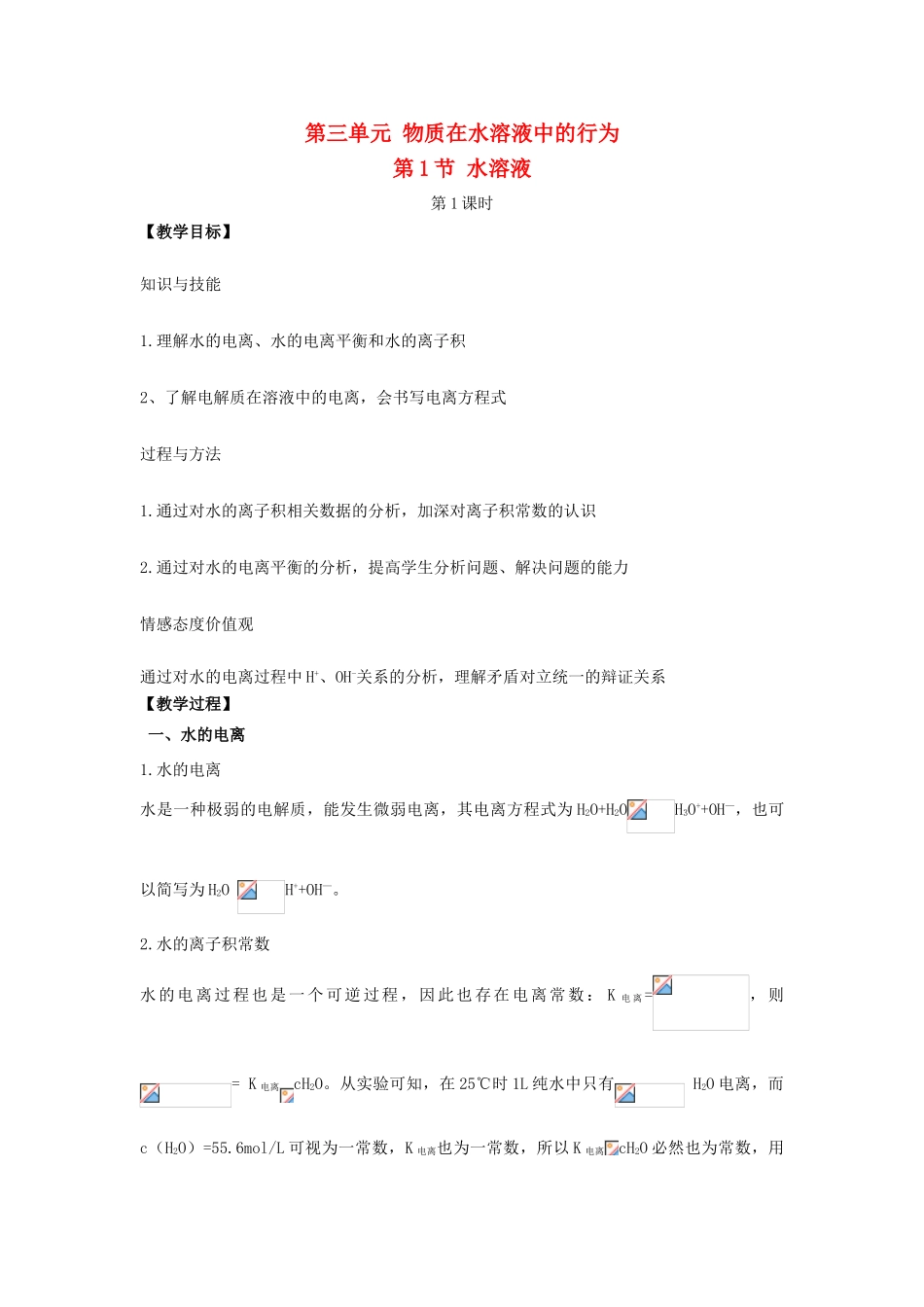 高中化学 第三章 物质在水溶液中的行为 第一节 水溶液（第1课时）教案 鲁科版选修4-鲁科版高二选修4化学教案_第1页