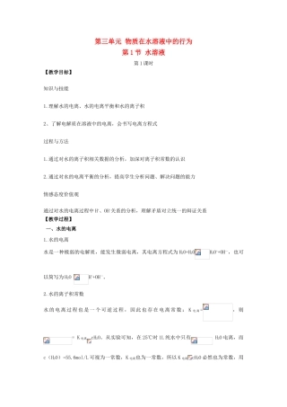 高中化学 第三章 物质在水溶液中的行为 第一节 水溶液（第1课时）教案 鲁科版选修4-鲁科版高二选修4化学教案