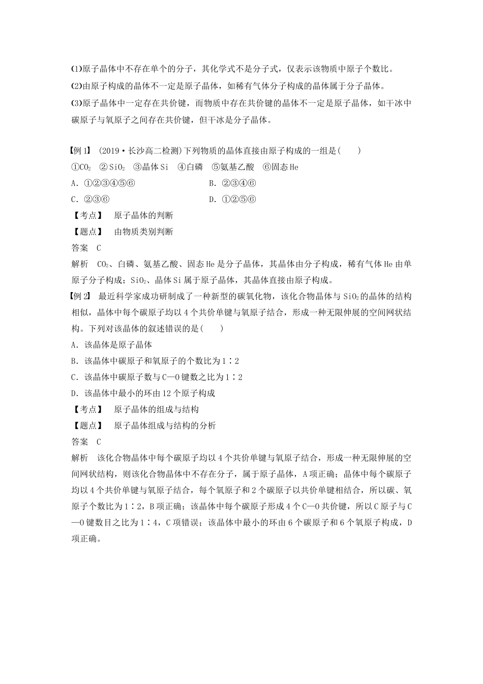高中化学 第三章 第二节 分子晶体与原子晶体 第2课时 原子晶体教案 新人教版选修3-新人教版高二选修3化学教案_第2页
