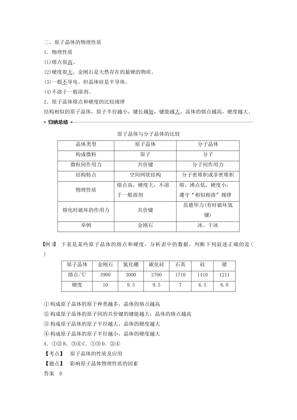 高中化学 第三章 第二节 分子晶体与原子晶体 第2课时 原子晶体教案 新人教版选修3-新人教版高二选修3化学教案_第3页