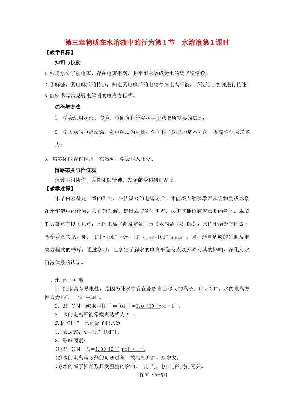 高中化学 第三章 物质在水溶液中的行为 第1节 水溶液（第1课时）教学设计2 鲁科版选修4-鲁科版高二选修4化学教案_第1页