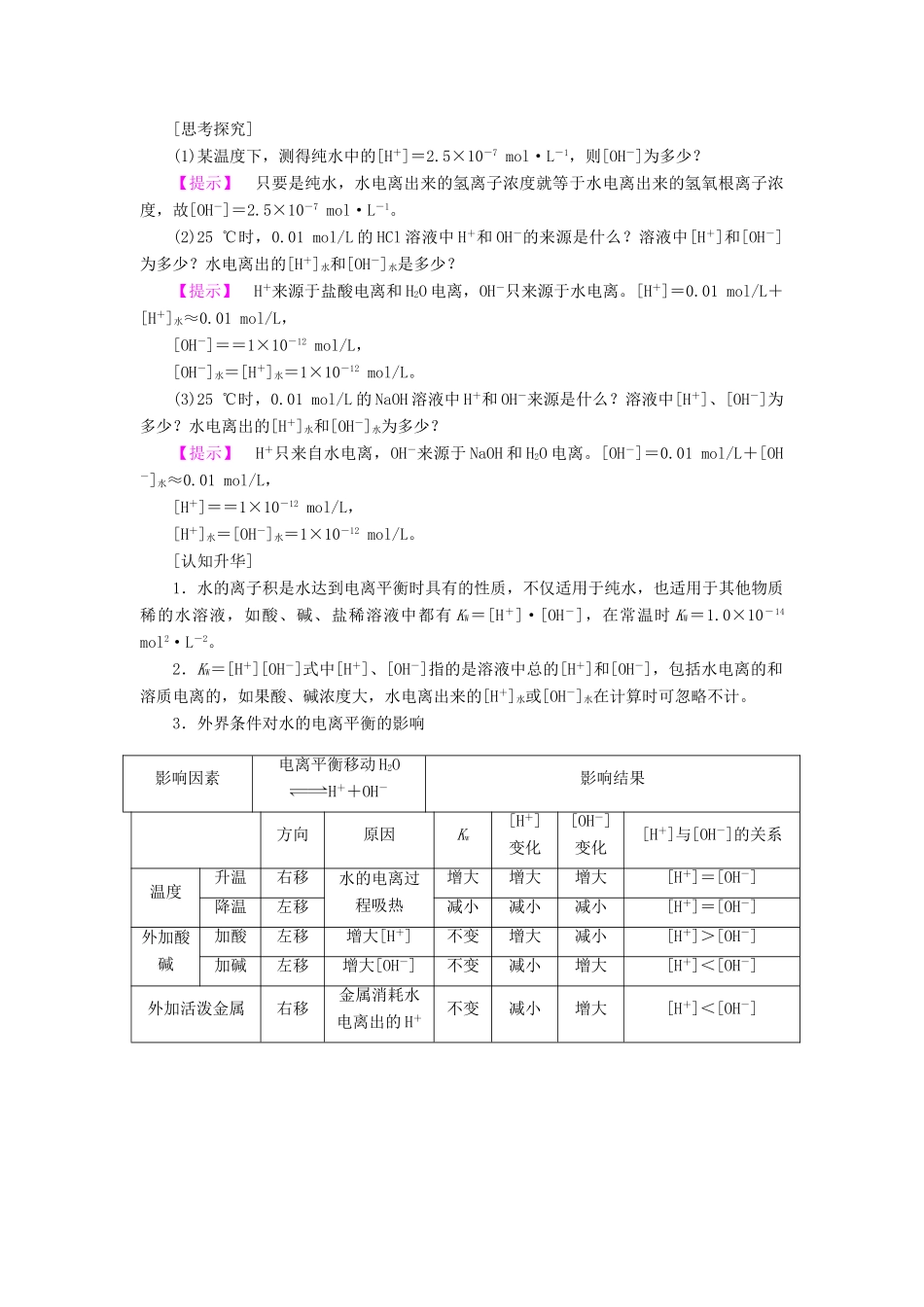 高中化学 第三章 物质在水溶液中的行为 第1节 水溶液（第1课时）教学设计2 鲁科版选修4-鲁科版高二选修4化学教案_第2页