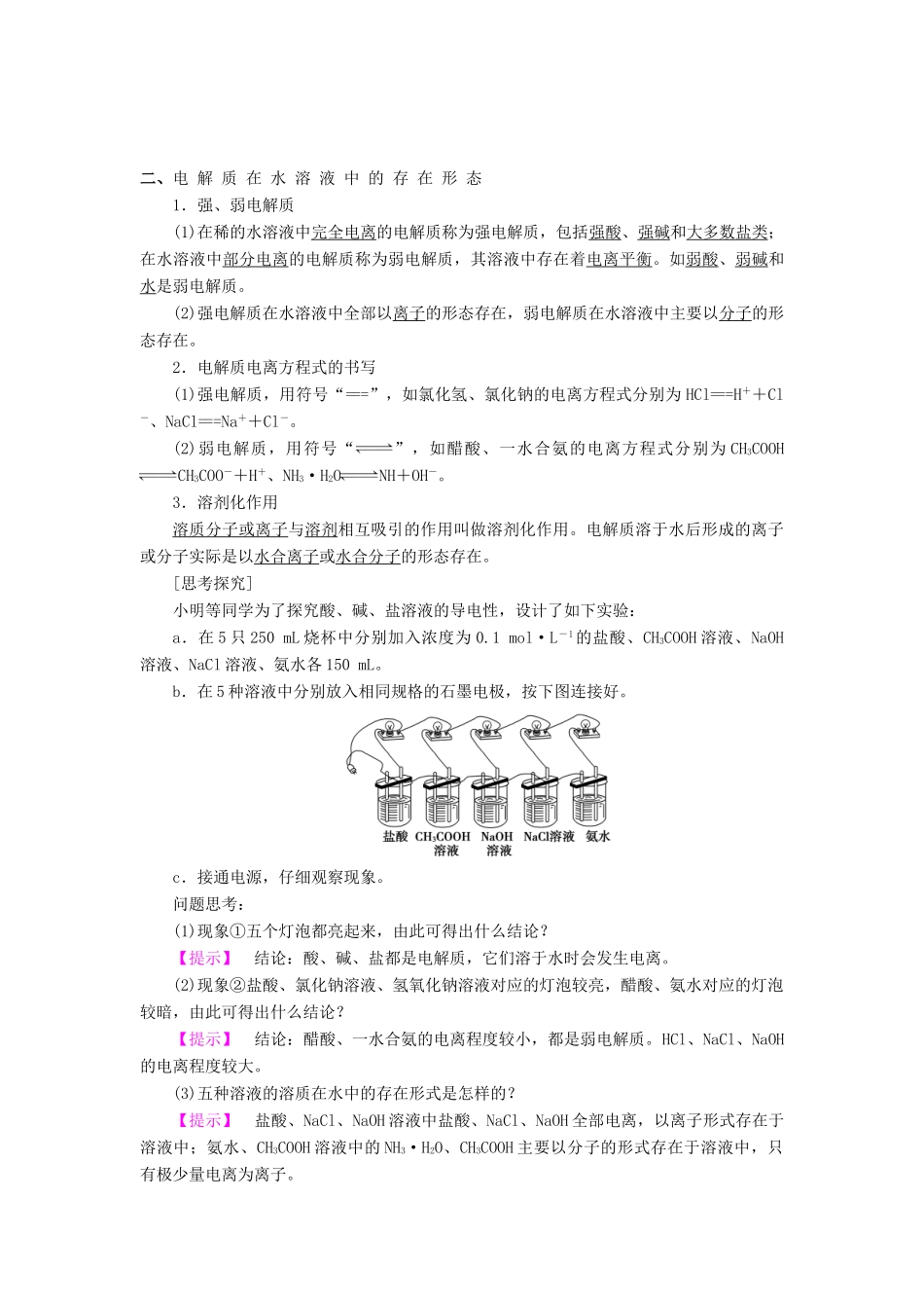 高中化学 第三章 物质在水溶液中的行为 第1节 水溶液（第1课时）教学设计2 鲁科版选修4-鲁科版高二选修4化学教案_第3页