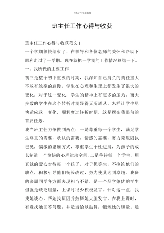班主任工作心得与收获