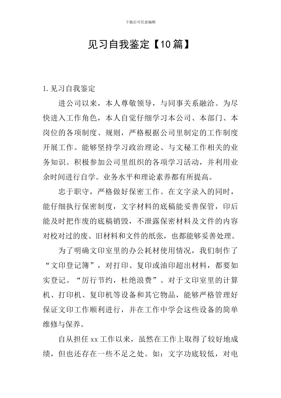 见习自我鉴定_第1页