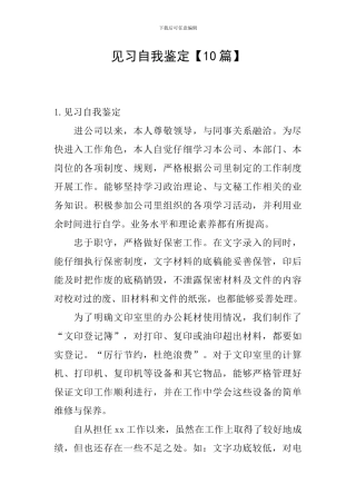 见习自我鉴定