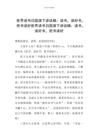 世界读书日国旗下讲话稿：读书-读好书-把书读好世界读书日国旗下讲话稿：读书-读好书-把书读好