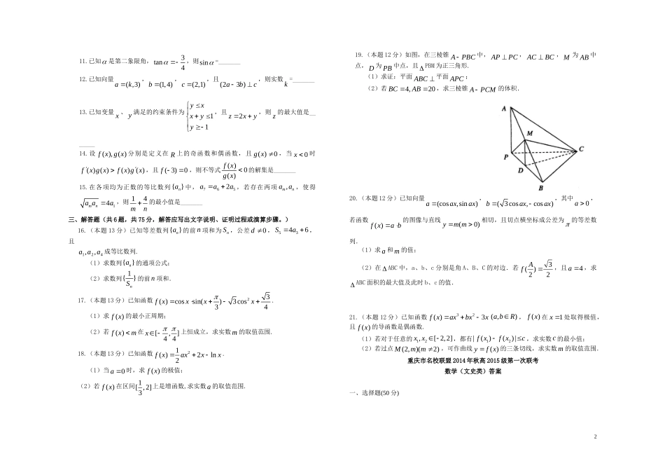 高三数学上学期半期联考试题 文-人教版高三全册数学试题_第2页