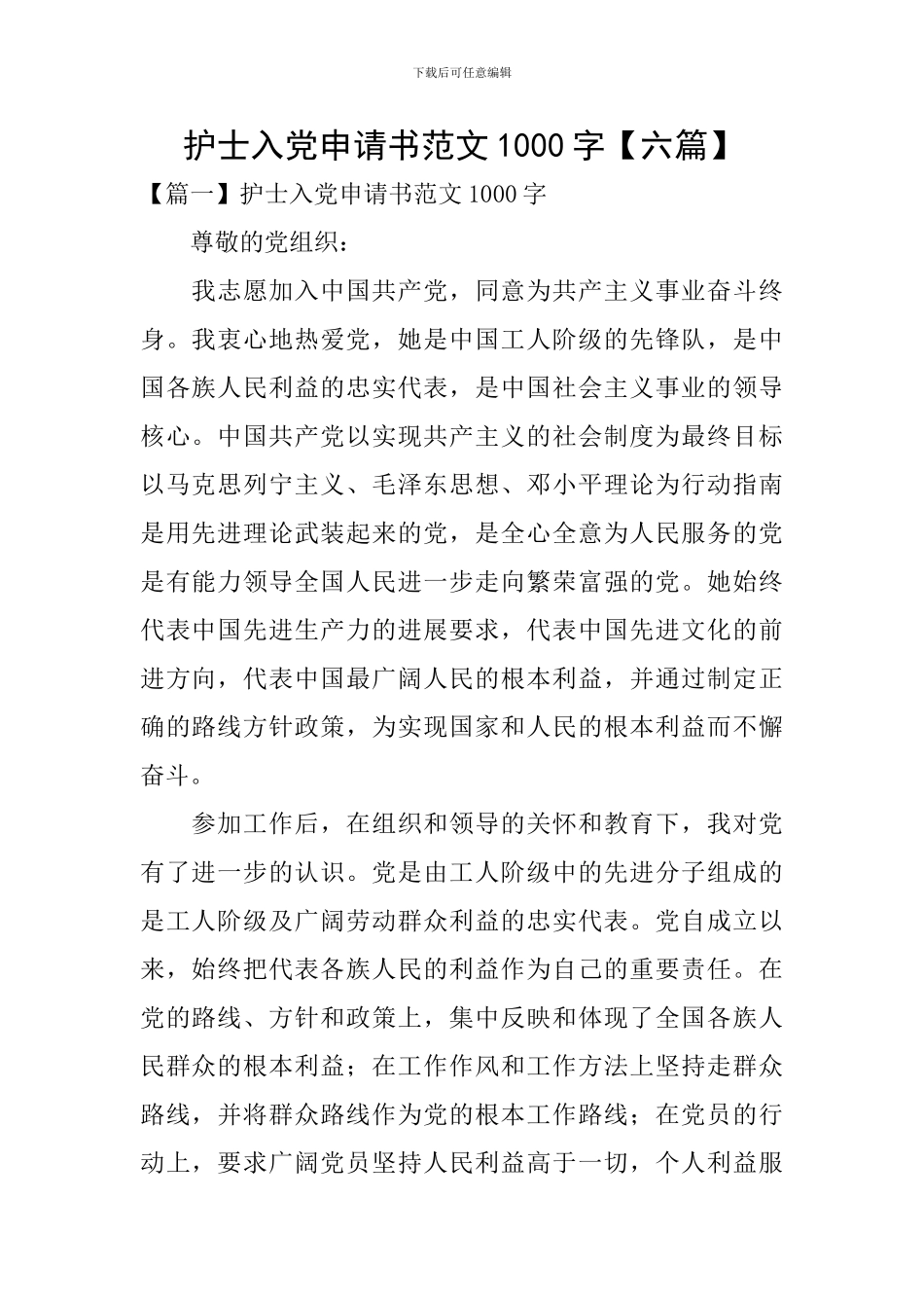 护士入党申请书范文1000字_第1页