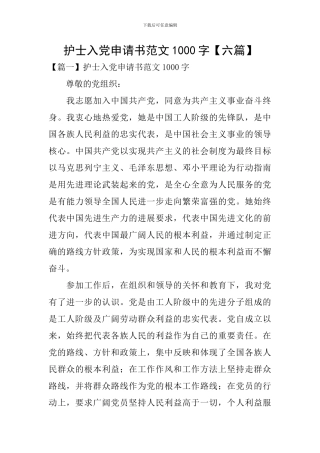 护士入党申请书范文1000字