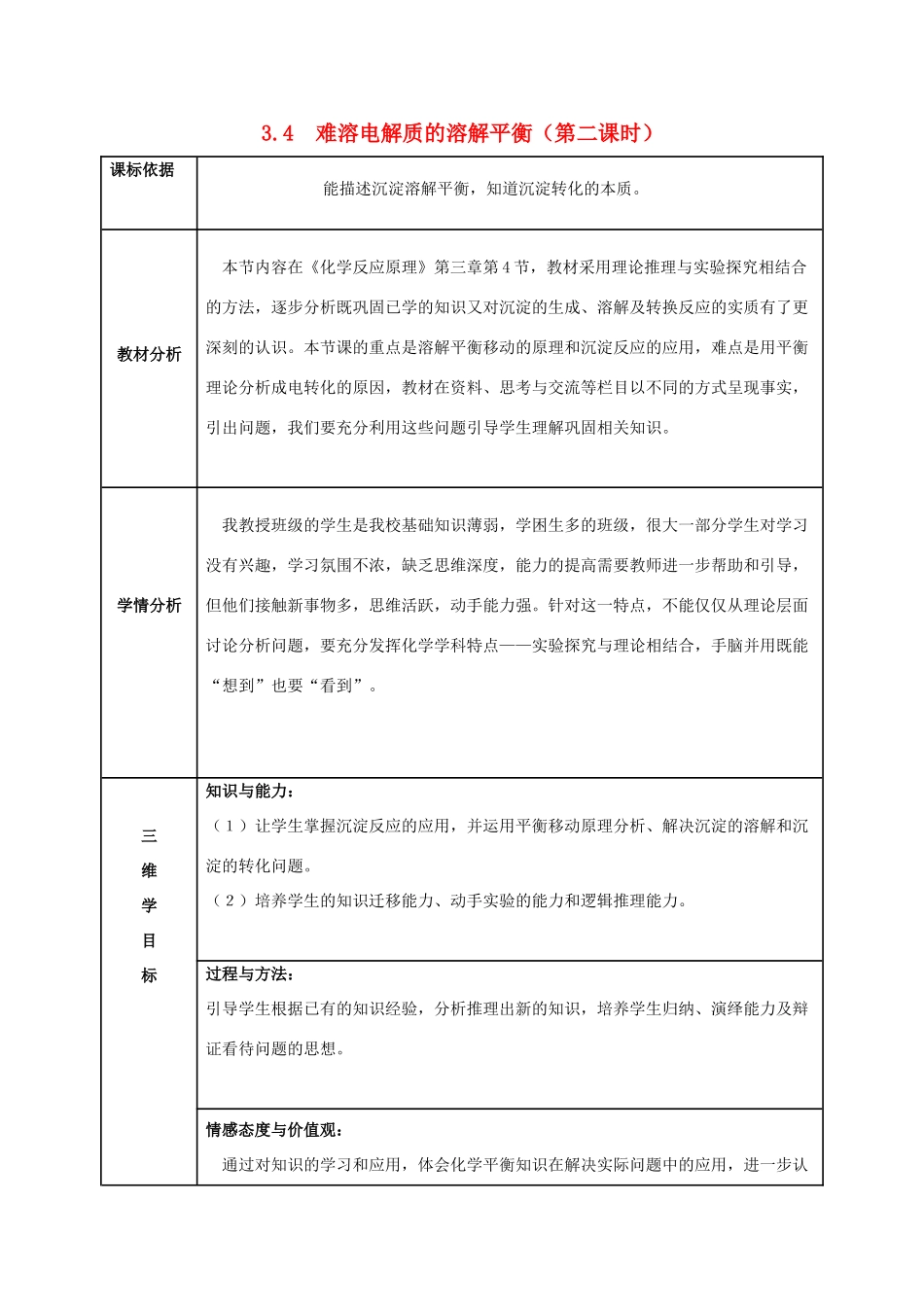 高中化学 第三章 水溶液中的离子平衡 3.4 难溶电解质的溶解平衡（第2课时）教案 新人教版选修4-新人教版高二选修4化学教案_第1页