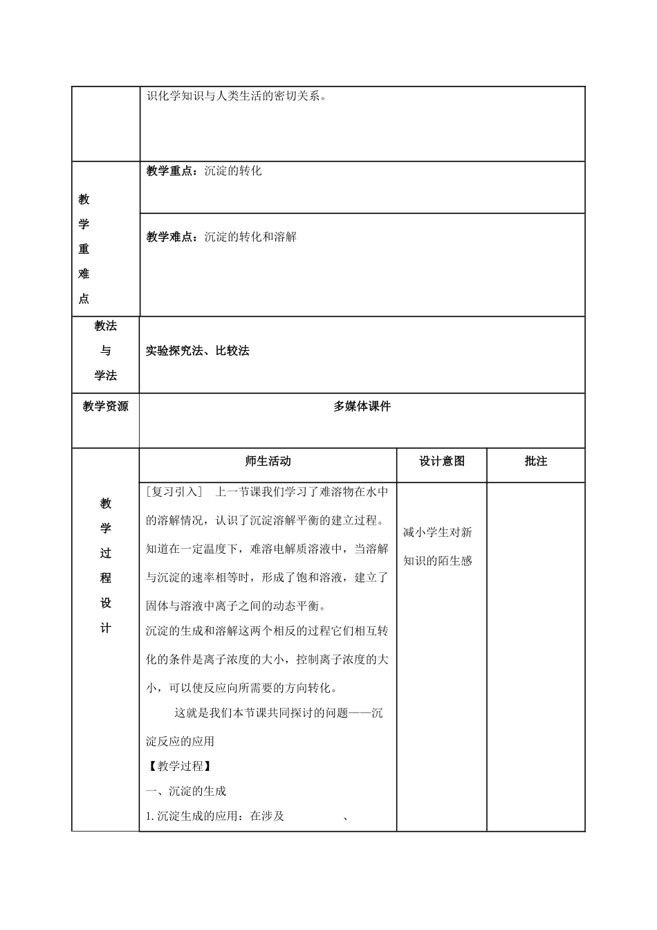 高中化学 第三章 水溶液中的离子平衡 3.4 难溶电解质的溶解平衡（第2课时）教案 新人教版选修4-新人教版高二选修4化学教案_第2页