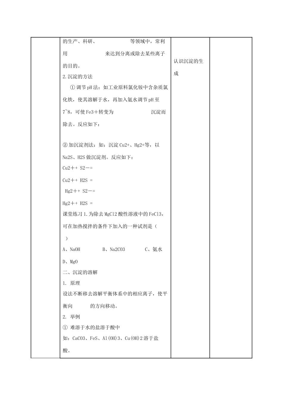 高中化学 第三章 水溶液中的离子平衡 3.4 难溶电解质的溶解平衡（第2课时）教案 新人教版选修4-新人教版高二选修4化学教案_第3页