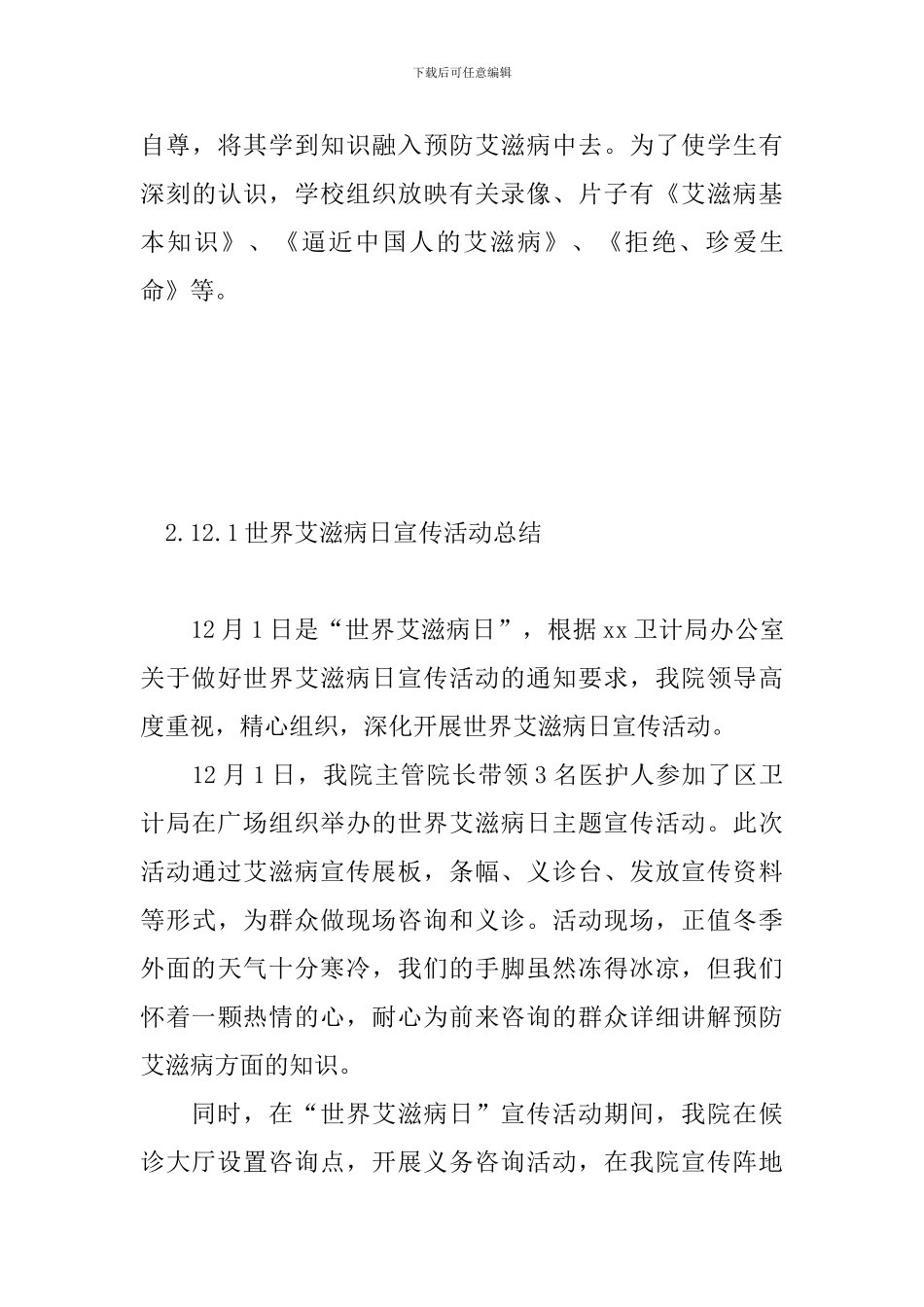 12.1世界艾滋病日宣传活动总结_第3页