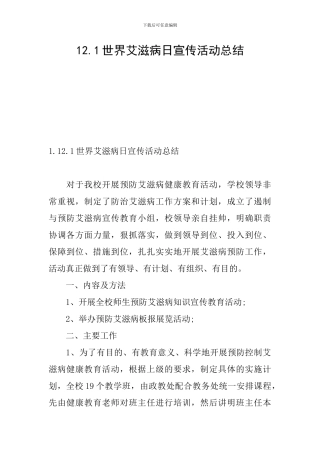 12.1世界艾滋病日宣传活动总结