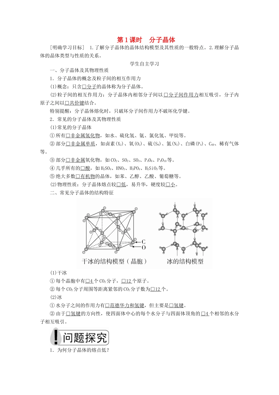 高中化学 第三章 晶体结构与性质 第二节 第1课时 分子晶体教案 新人教版选修3-新人教版高二选修3化学教案_第1页