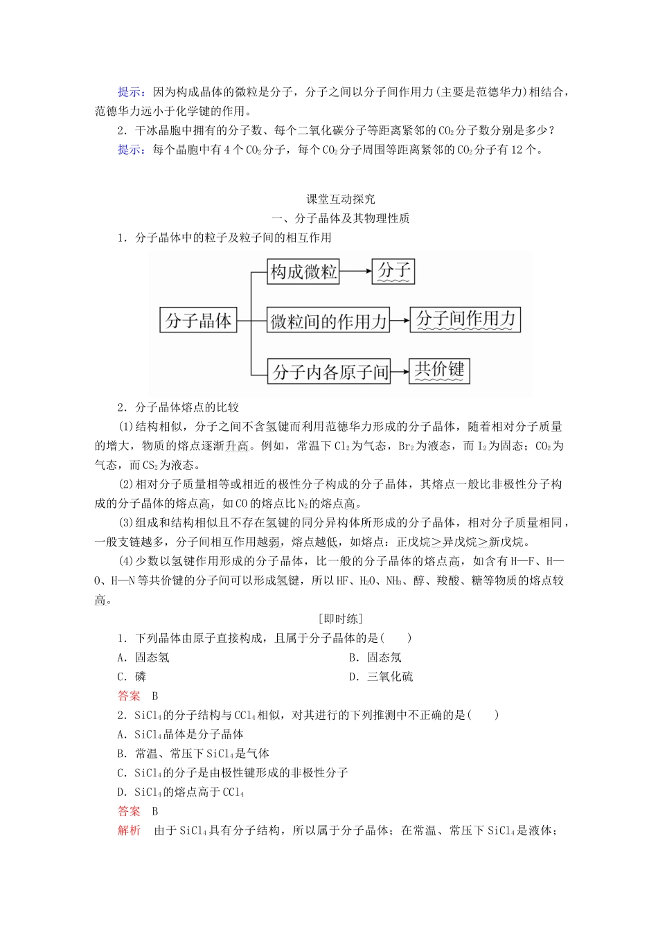 高中化学 第三章 晶体结构与性质 第二节 第1课时 分子晶体教案 新人教版选修3-新人教版高二选修3化学教案_第2页