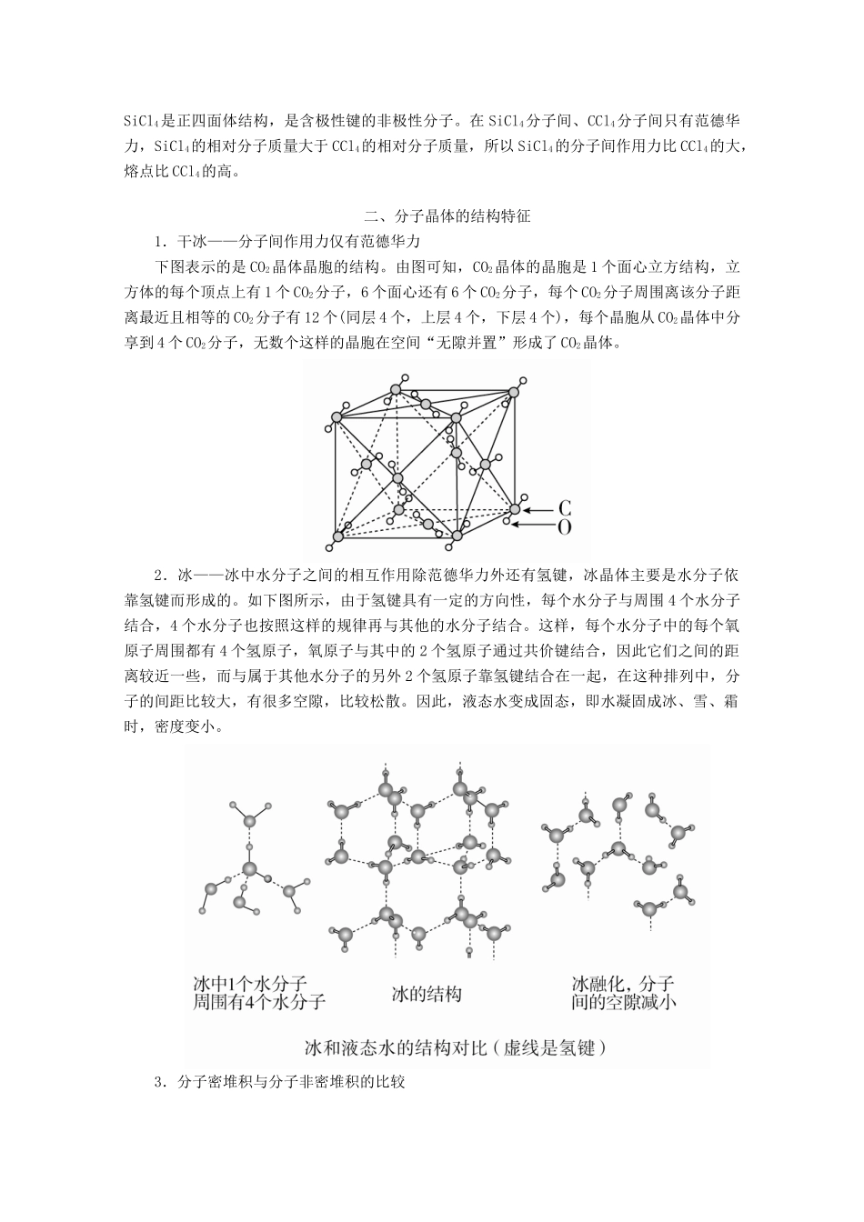 高中化学 第三章 晶体结构与性质 第二节 第1课时 分子晶体教案 新人教版选修3-新人教版高二选修3化学教案_第3页