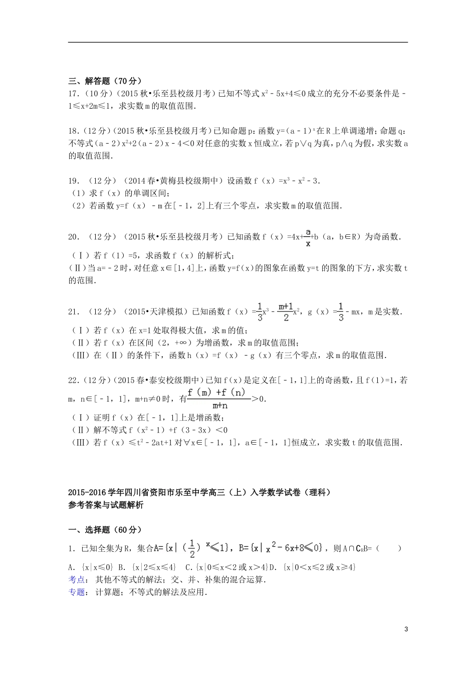 高三数学上学期入学试题 理（含解析）-人教版高三全册数学试题_第3页