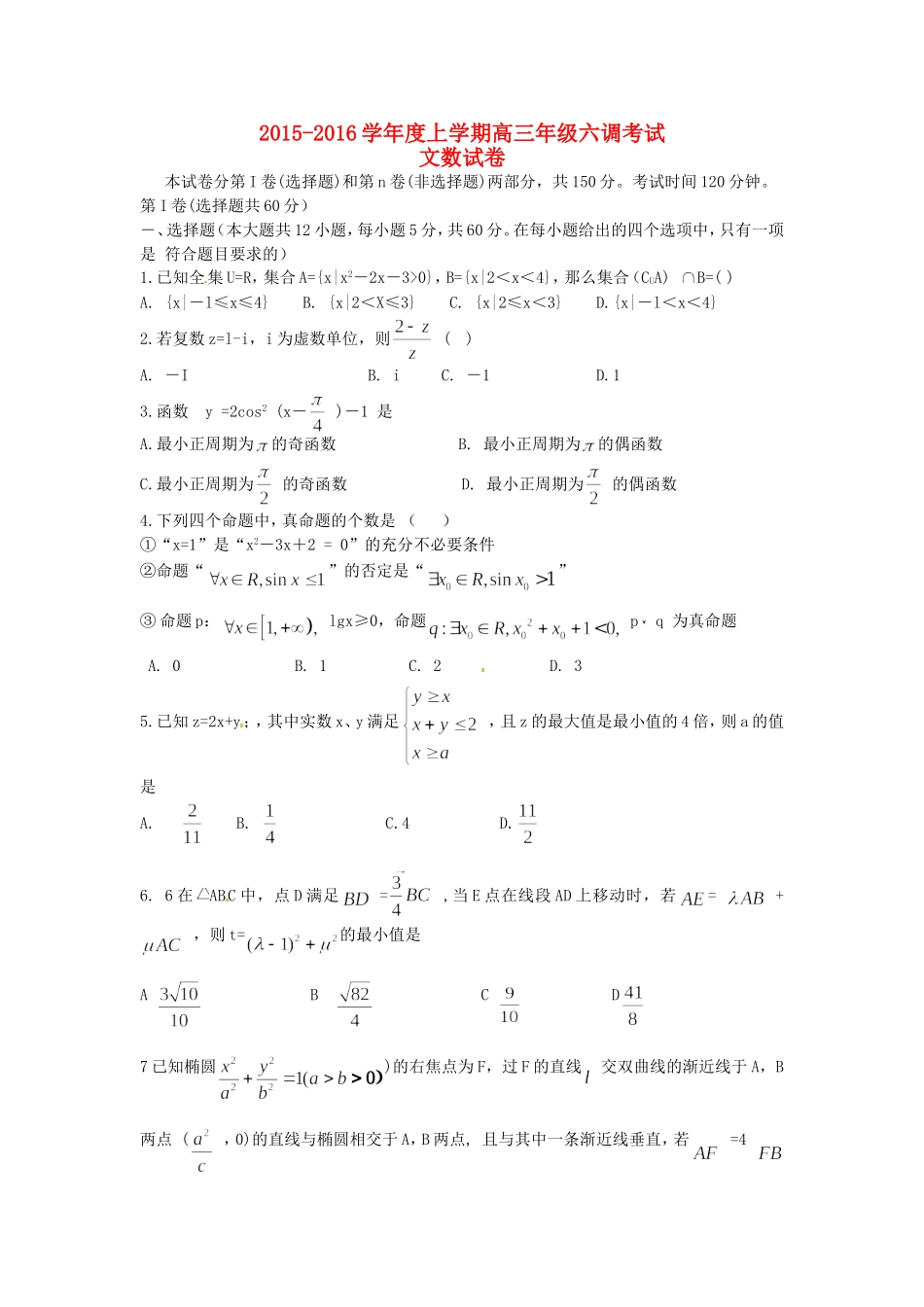 高三数学上学期六调考试试题 文-人教版高三全册数学试题_第1页