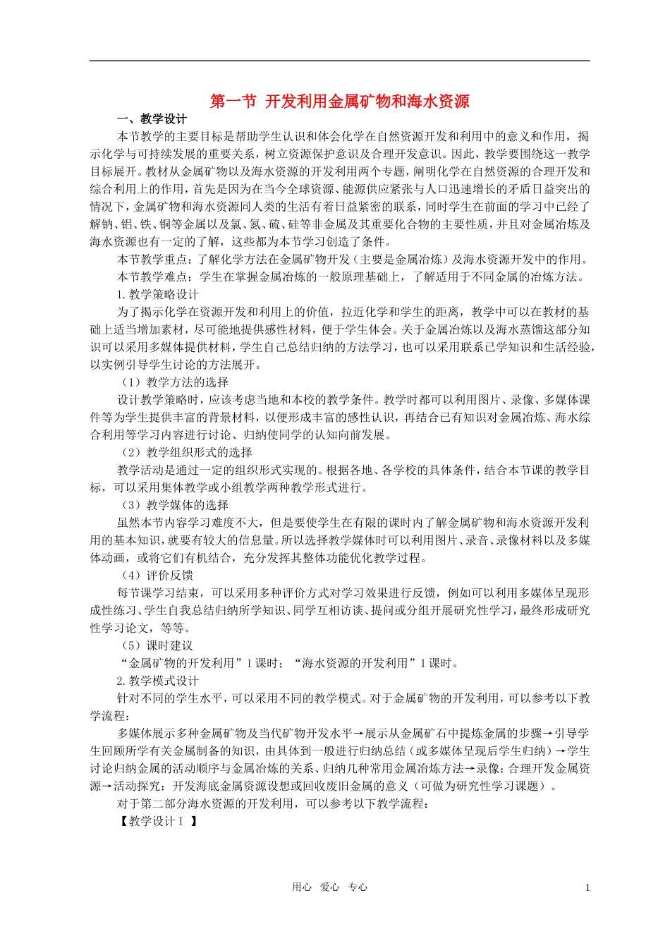 高中化学 第一节 开发利用金属矿物和海水资源教案（2） 新人教版必修2_第1页