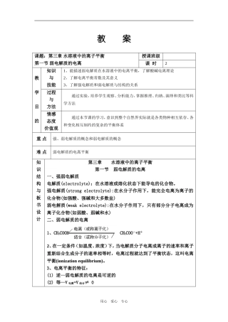 高中化学 第一节 弱电解质的电离 教案人教版选修四
