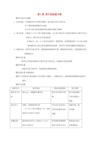高中化学 第一章 原子结构复习教案 鲁科版必修2-鲁科版高一必修2化学教案