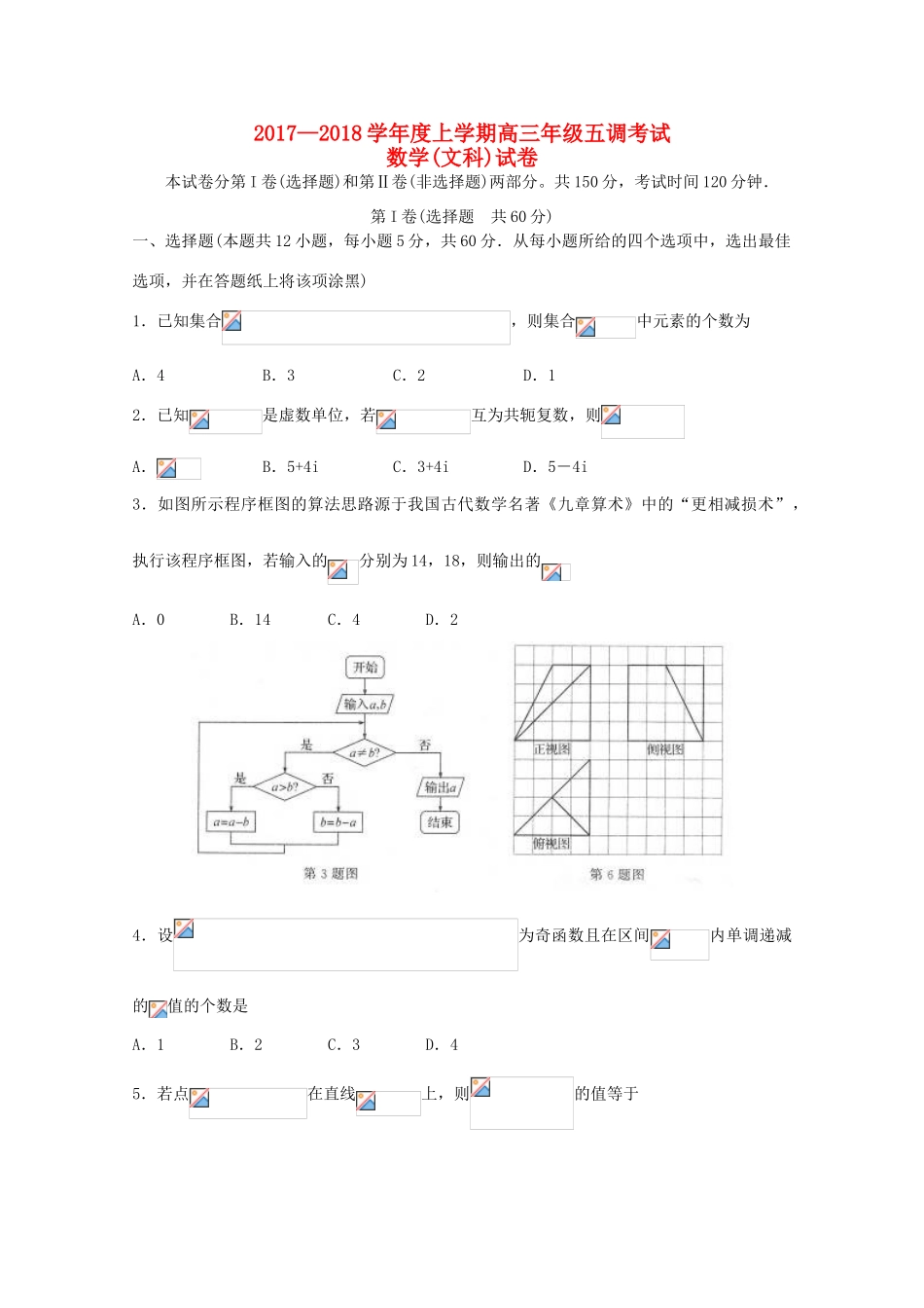 高三数学上学期五调考试试题 文-人教版高三全册数学试题_第1页
