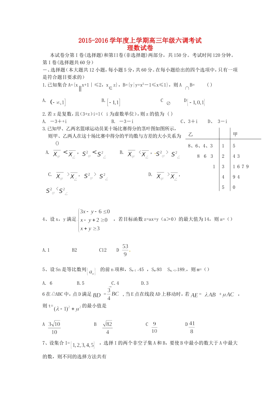 高三数学上学期六调考试试题 理-人教版高三全册数学试题_第1页