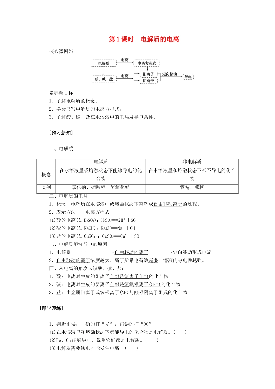 高中化学 第一章 物质及其变化 1.2.1 电解质的电离教案 新人教版必修第一册-新人教版高一第一册化学教案_第1页