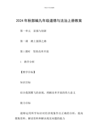2024年秋部编九年级道德与法治上册教案