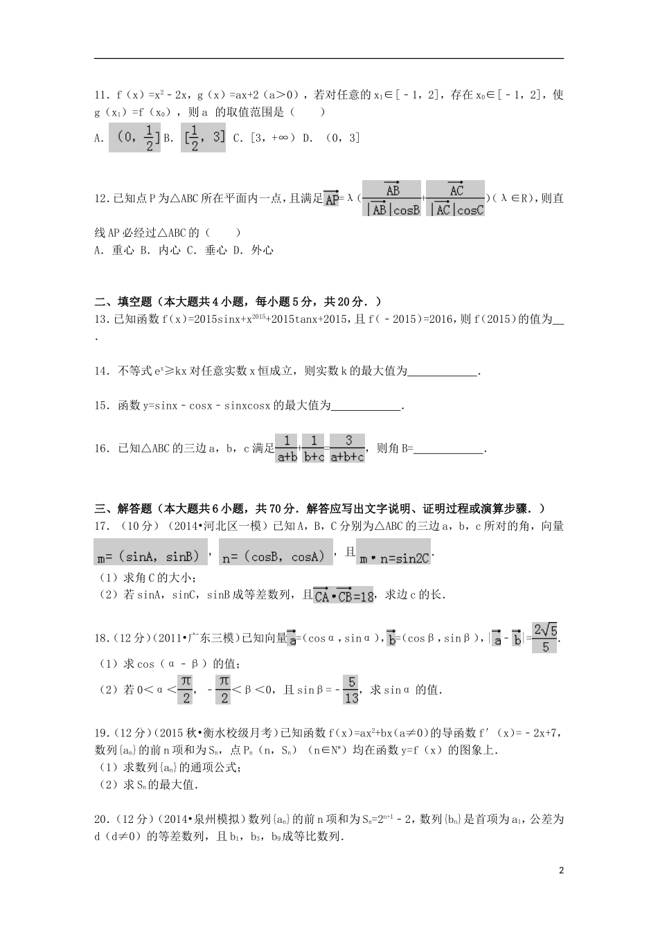 高三数学上学期二调试题 文（含解析）-人教版高三全册数学试题_第2页