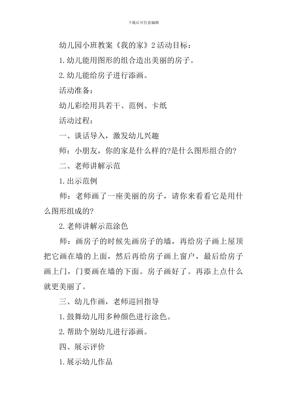 幼儿园小班教案《我的家》_第2页