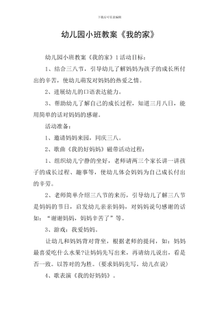 幼儿园小班教案《我的家》