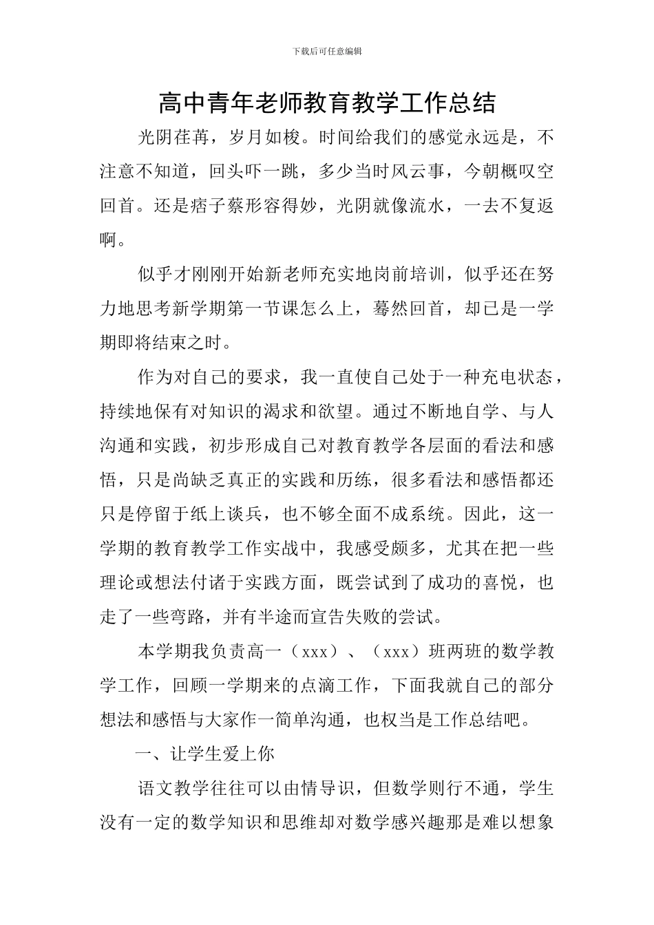 高中青年教师教育教学工作总结_第1页