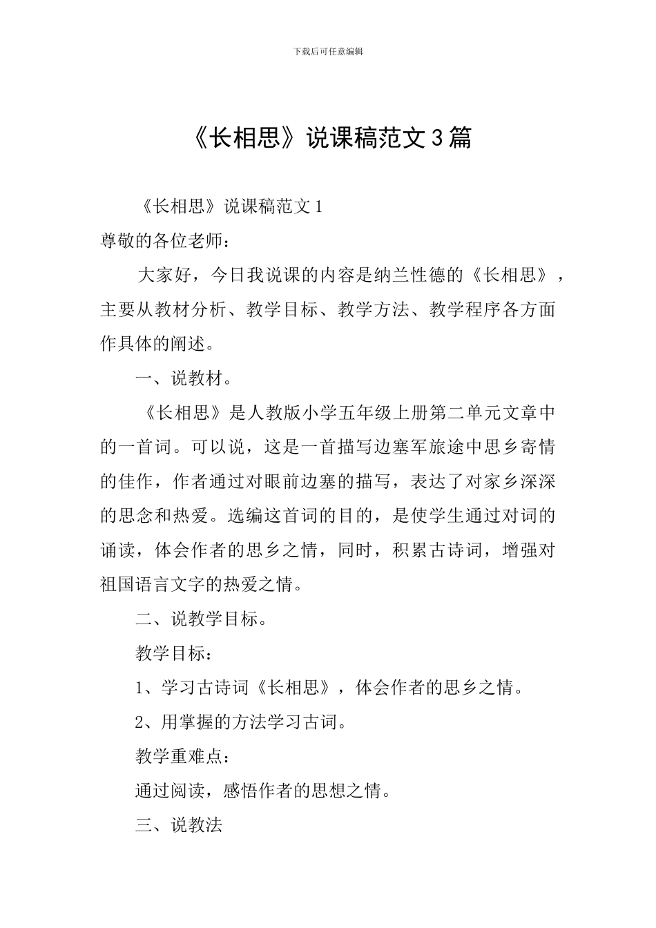 《长相思》说课稿范文3篇_第1页