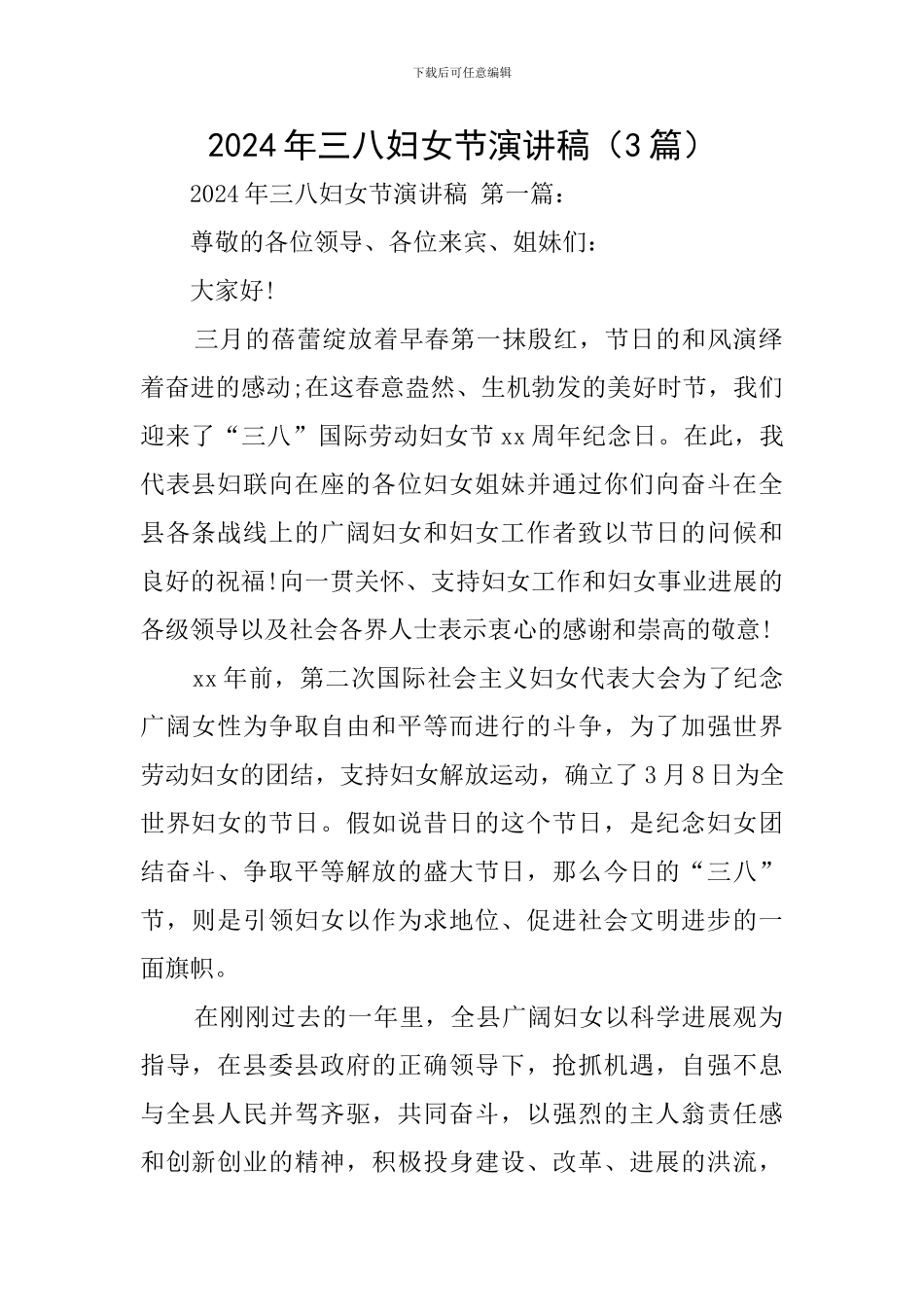 2024年三八妇女节演讲稿_第1页