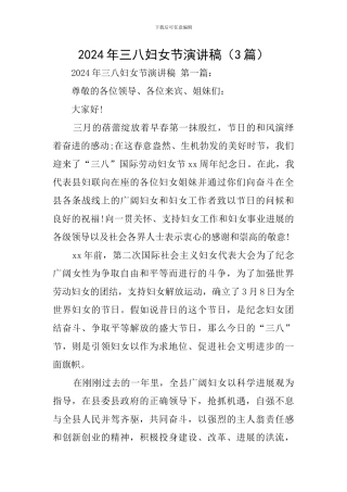 2024年三八妇女节演讲稿
