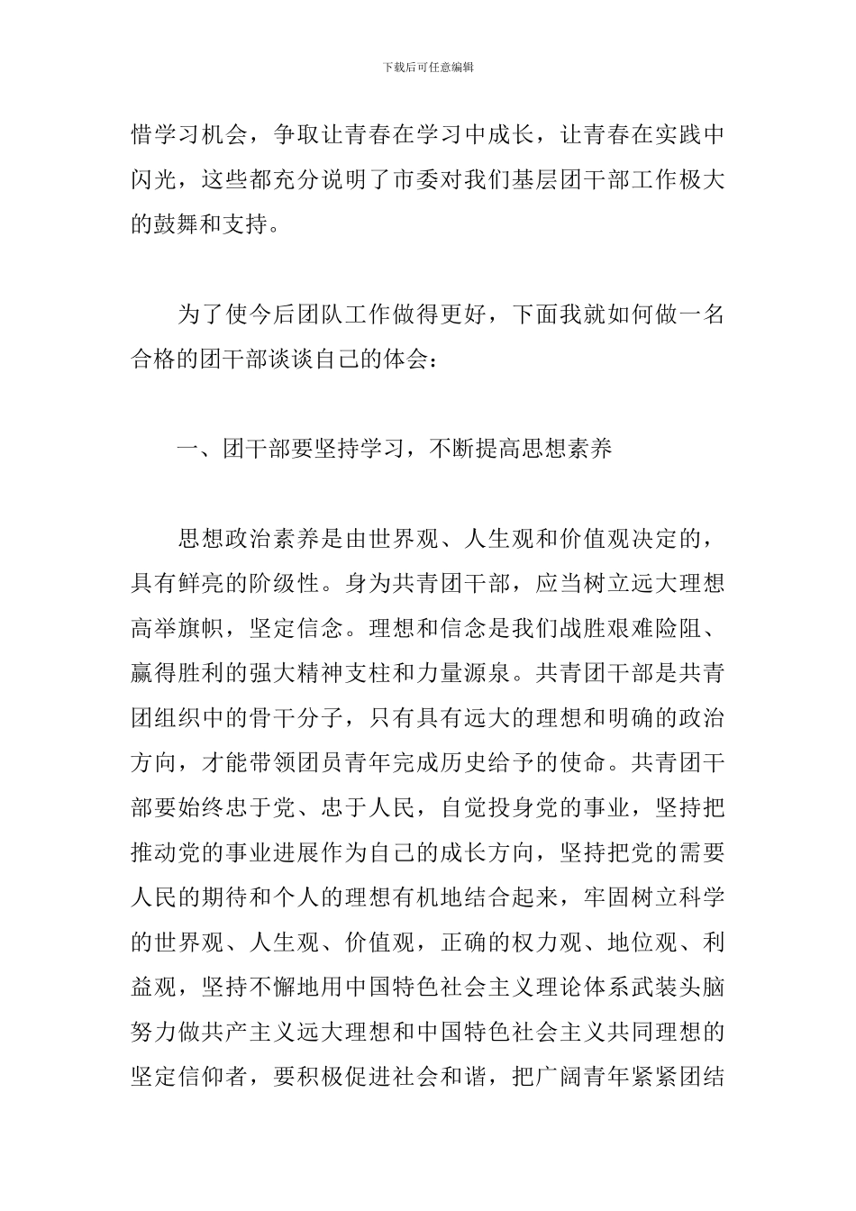 参加团干部培训心得体会范文7篇_第2页