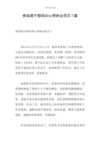 参加团干部培训心得体会范文7篇